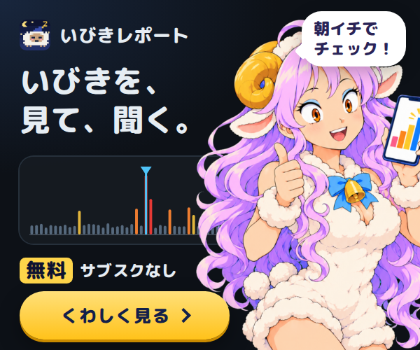 無料のいびき録音アプリ いびきレポート