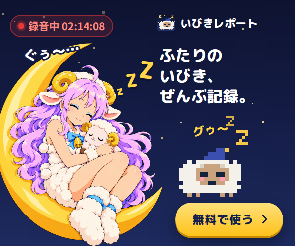 無料のいびき録音アプリ いびきレポート